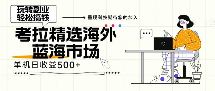 海外全新空白市场，小白也可轻松上手，年底最后红利-送财鼠