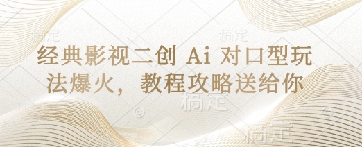 经典影视二创 Ai 对口型玩法爆火，教程攻略送给你-送财鼠