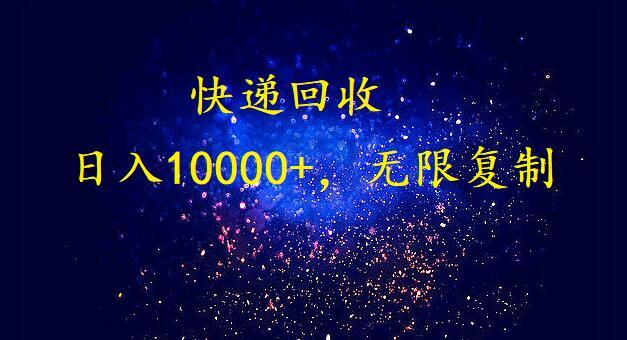 (9464期)完美落地，暴利快递回收项目。每天收入10000+，可无限放大-送财鼠