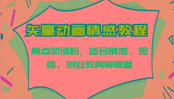 矢量动画情感教程-高点赞涨粉,适合情感、思维、创业教育等赛道-送财鼠
