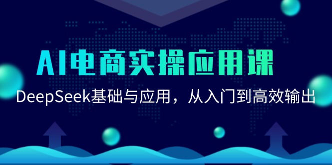 AI电商实操应用课：DeepSeek基础与应用，从入门到高效输出-送财鼠