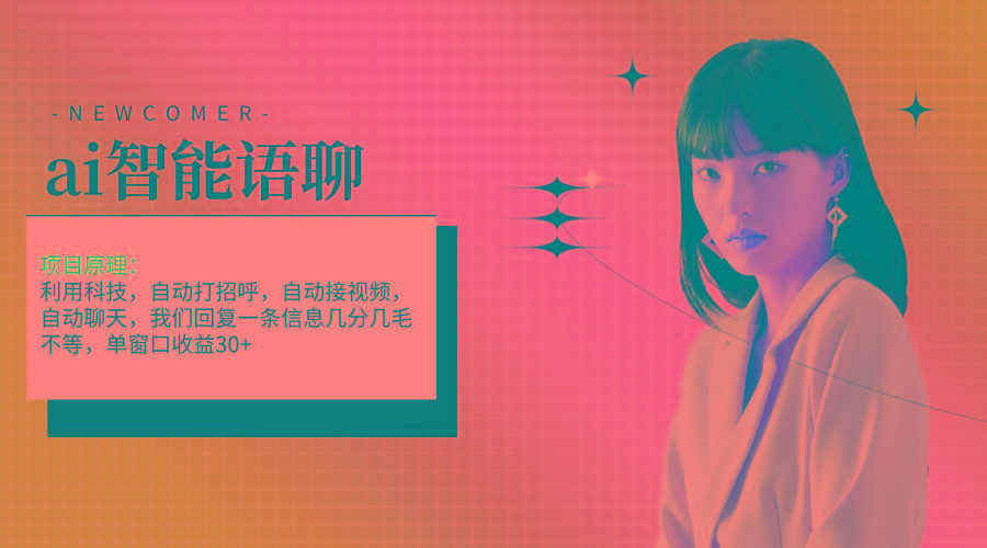 ai智能语聊，单窗口30+单机500+，无脑干！！！-送财鼠