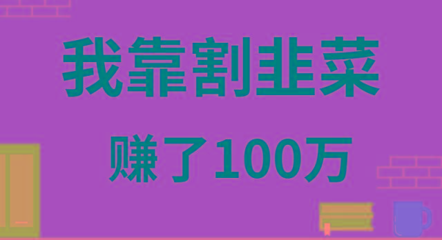 我靠割韭菜赚了 100 万-送财鼠
