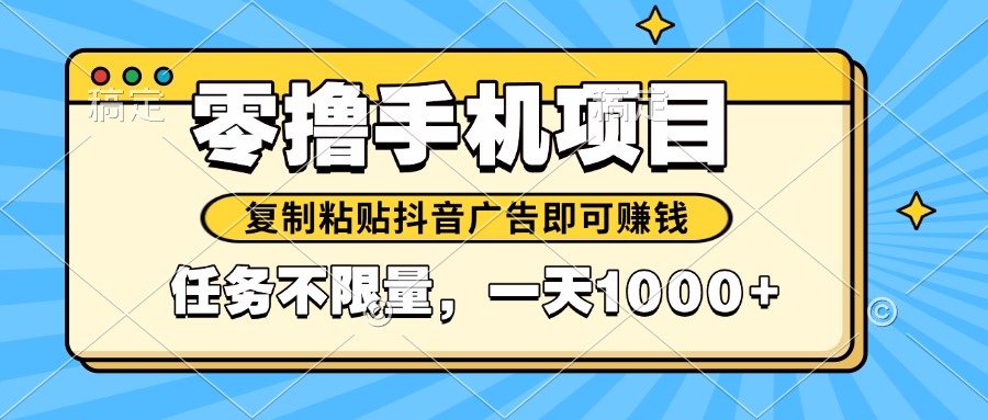 2025年最新手机零撸小项目，复制粘贴抖音广告即可赚钱，平台大水，任务…-送财鼠