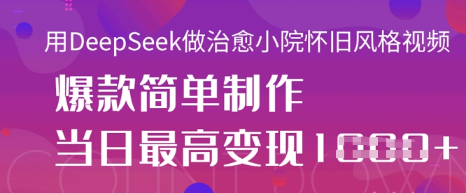 用DeepSeek做治愈小院怀旧风格视频，爆款轻松制作，当日最高变现1k-送财鼠