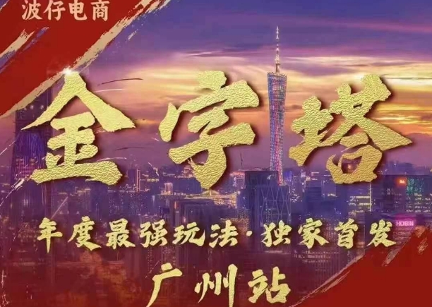 波仔电商·线下课ppt-10月30号，金字塔玩法 3天极速起量，88页ppt，3天起量!-送财鼠