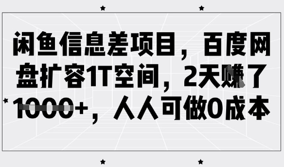 闲鱼信息差项目，百度网盘扩容1T空间，2天收益1k+，人人可做0成本-送财鼠
