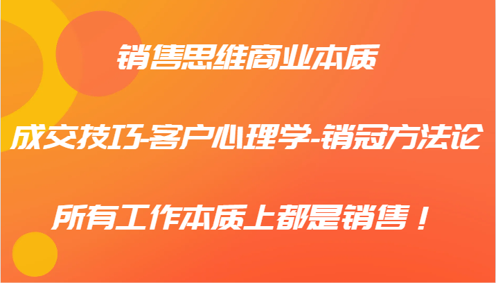 销售思维商业本质-成交技巧-客户心理学-销冠方法论，所有工作本质上都是销售！-送财鼠