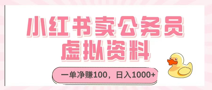 小红书卖公务员虚拟资料，一单净赚100，日入1000+-送财鼠
