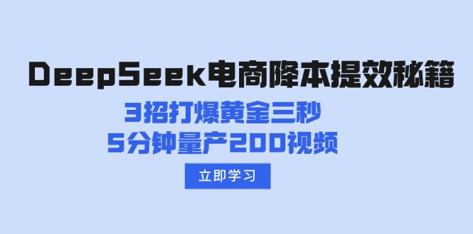 DeepSeek电商降本提效秘籍：3招打爆黄金三秒，5分钟量产200视频-送财鼠