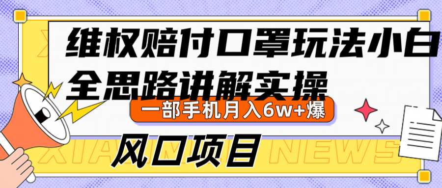 维权赔付口罩玩法，小白也能月入6w+，风口项目实操-送财鼠