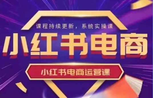 小红书电商运营实操课，​新手从0~1落地实操-送财鼠
