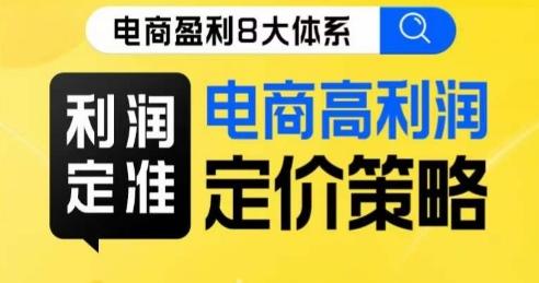 8大体系利润篇·利润定准电商高利润定价策略线上课-送财鼠