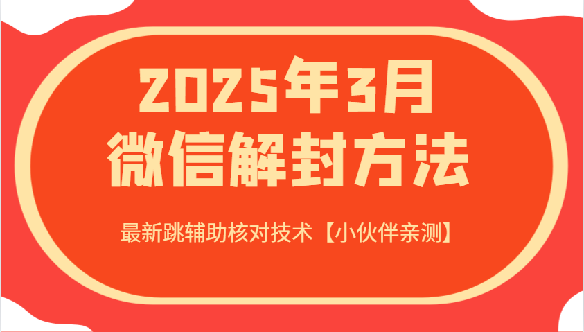 2025年3月微信解封方法 最新跳辅助核对技术【小伙伴亲测】-送财鼠