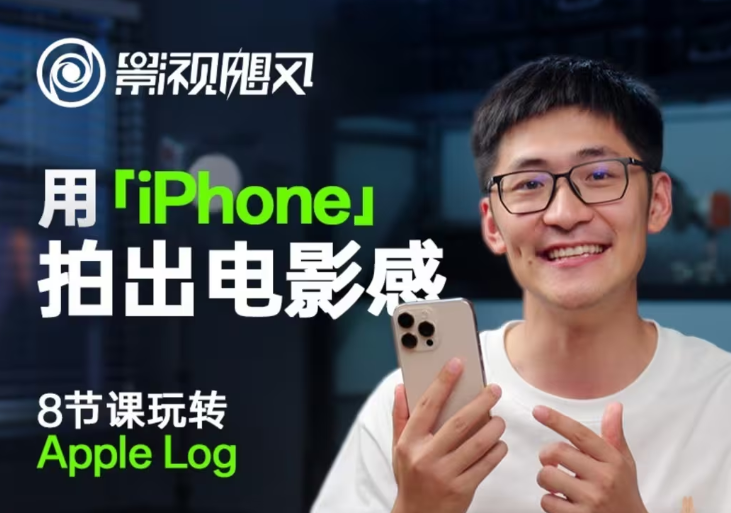 影视飓风玩转Apple Log,八节课带你用iPhone拍出电影感!【无水印版】-送财鼠