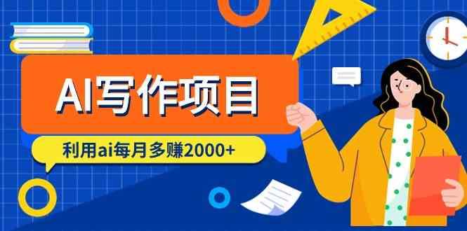 AI写作项目，利用ai每月多赚数千元(9节课)-送财鼠