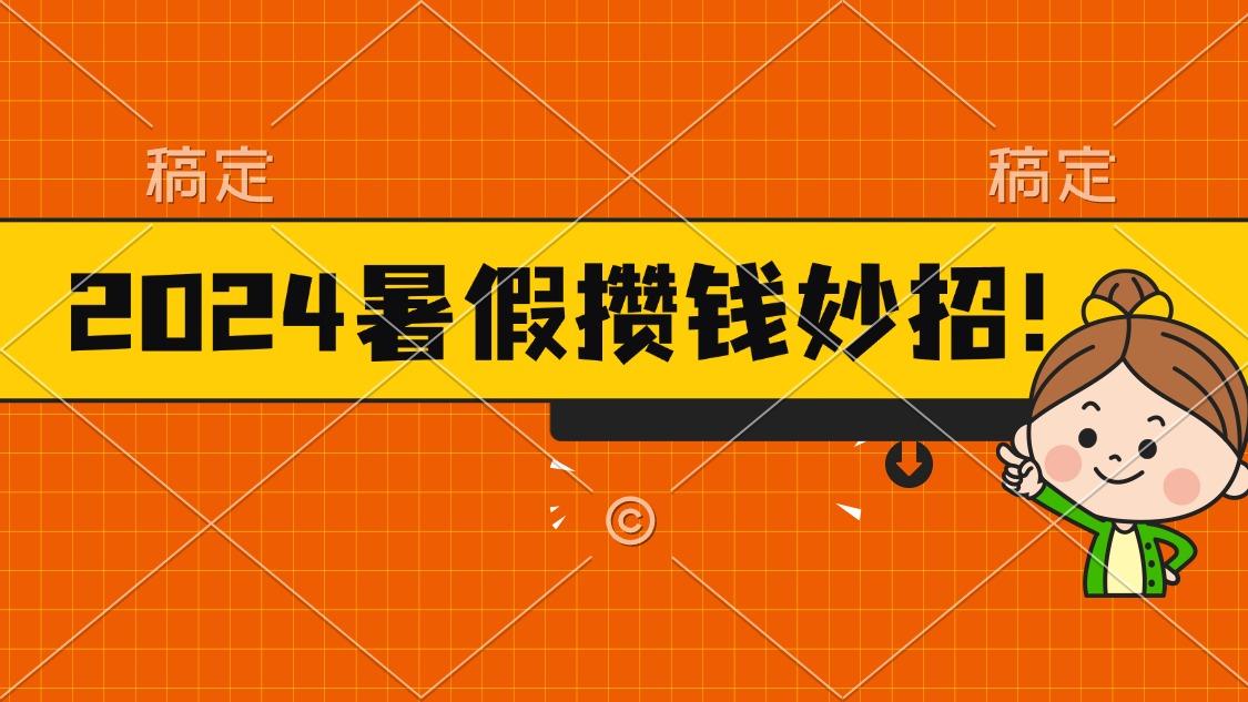 2024暑假最新攒钱玩法，不暴力但真实，每天半小时一顿火锅-送财鼠