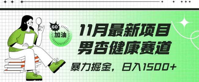 最新项目，男杏健康赛道，暴力掘金，日入1500+-送财鼠