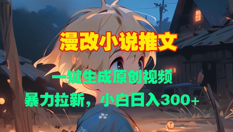 漫改小说推文，一键生成原创视频，暴力拉新，小白日入3张-送财鼠