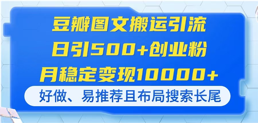 豆瓣图文搬运引流，日引500+创业粉，月稳定变现10000+，好做、易推荐且…-送财鼠