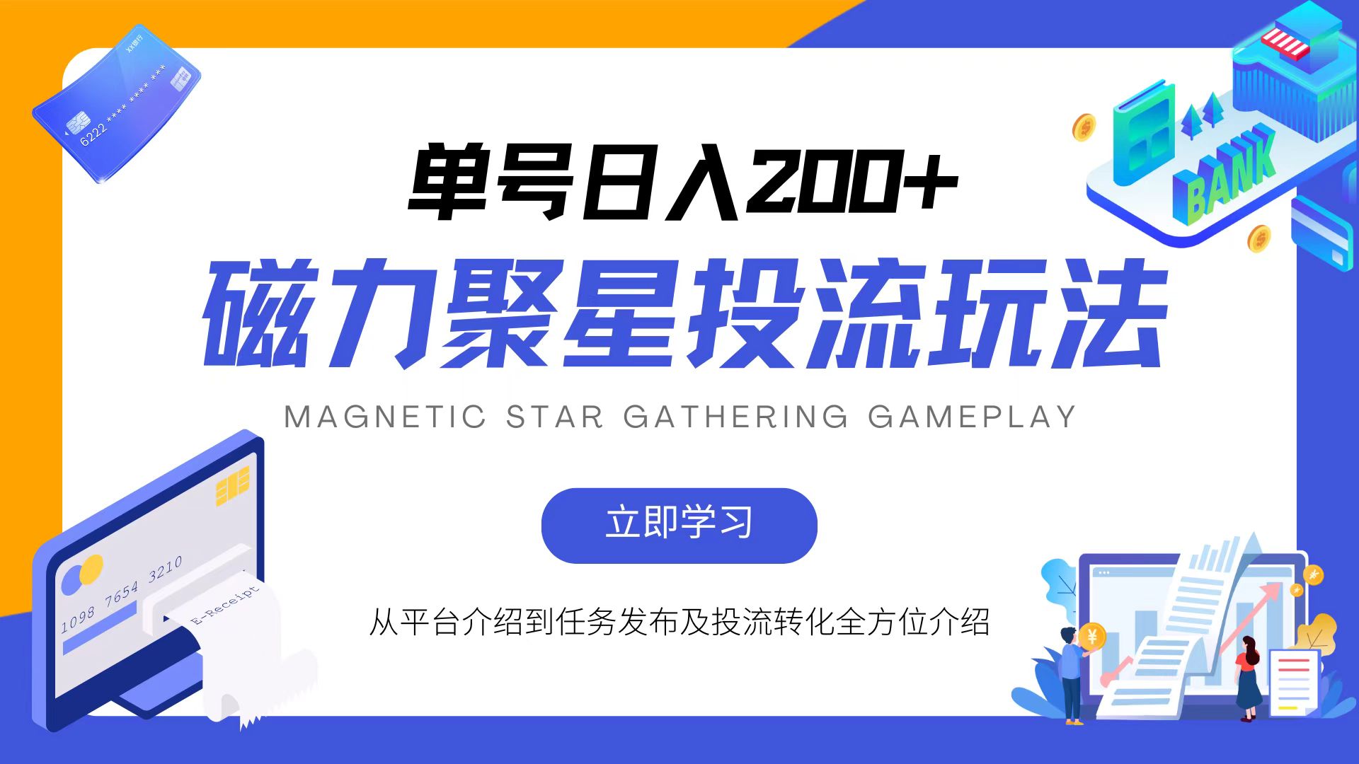 磁力聚星投流玩法，简单操作，全年可做-送财鼠