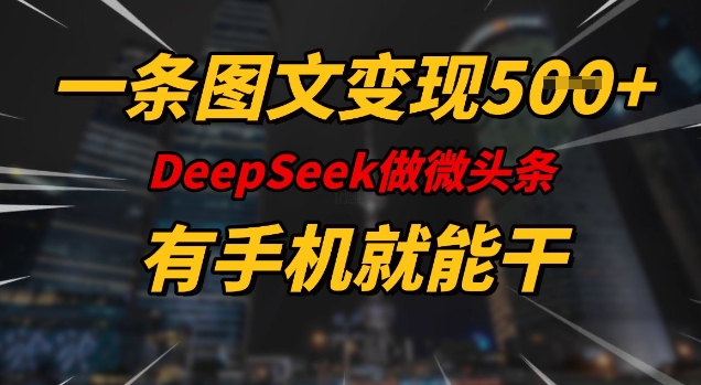 一条图文变现5张，DeeSeep微头条，有手机就能做-送财鼠