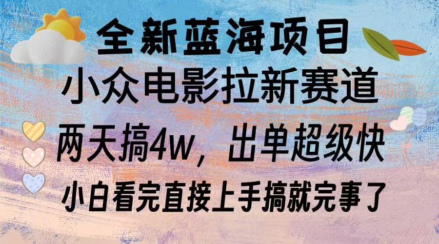 全新蓝海项目 电影拉新两天实操搞了3w，超好出单 每天2小时轻轻松松手上-送财鼠
