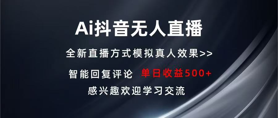Ai抖音无人直播 单机500+ 打造属于你的日不落直播间 长期稳定项目 感兴…-送财鼠