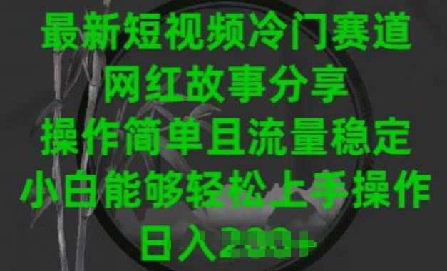 最新短视频冷门赛道，网红故事分享，操作简单且流量稳定，小白能够轻松上手操作【揭秘】-送财鼠