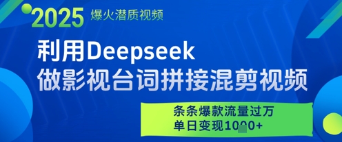 利用Deepseek做影视台词拼接混剪视频，条条爆款流量过W，单日变现多张-送财鼠