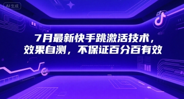 7月最新快手跳激活技术，效果自测，不保证百分百有效-送财鼠