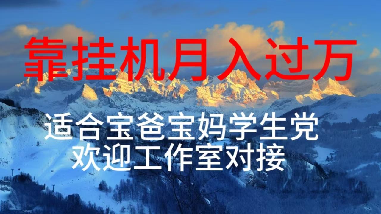 每天躺着日入几百挂机项目，适合宝爸宝妈学生党工作室对接-送财鼠
