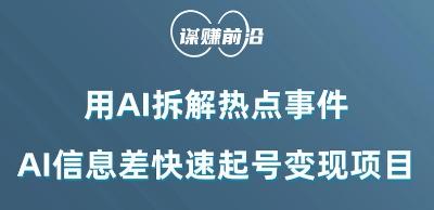 利用AI拆解热点事件，AI信息差快速起号变现项目-送财鼠