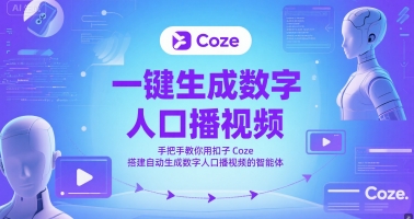 一键生成数字人口播视频，手把手教你用扣子Coze搭建自动生成数字人口播视频的智能体-送财鼠