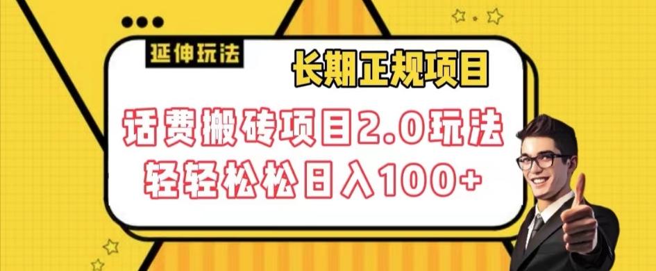 长期项目，话费搬砖项目2.0玩法轻轻松松日入100+【揭秘】-送财鼠