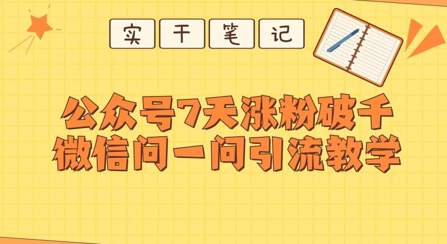 每天一小时，公众号7天涨粉破千，微信问一问实战引流教学-送财鼠