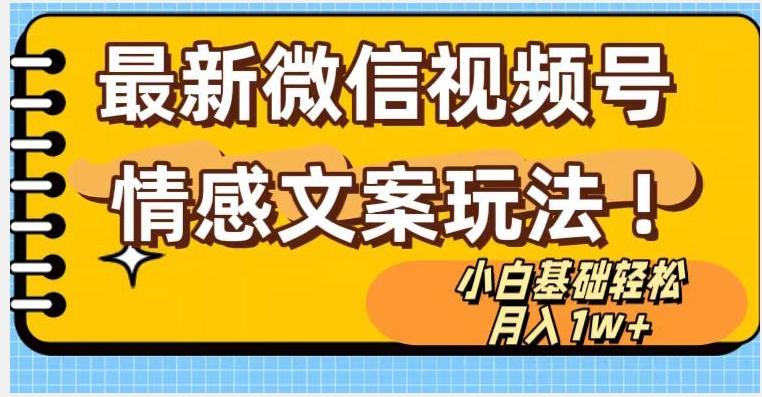 微信视频号情感文案最新玩法，小白轻松月入1万+无脑搬运【揭秘】-送财鼠