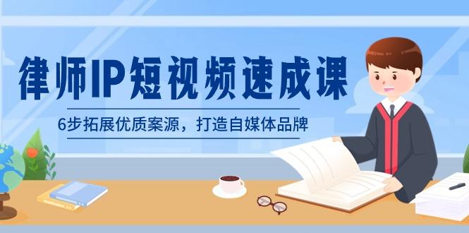 律师-IP短视频速成课，6步拓展优质案源，打造自媒体品牌(无水印)-送财鼠
