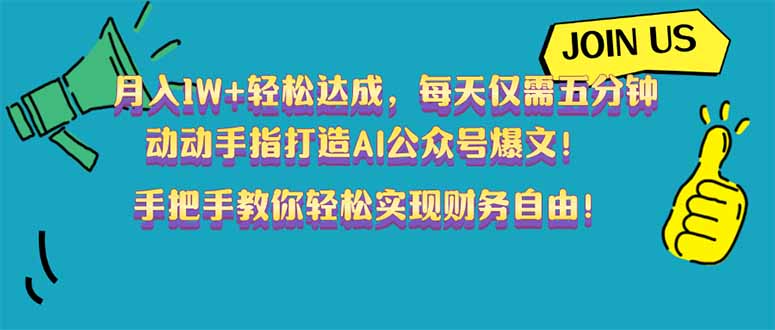 月入1W+轻松达成，每天仅需五分钟，动动手指打造AI公众号爆文！完美副…-送财鼠