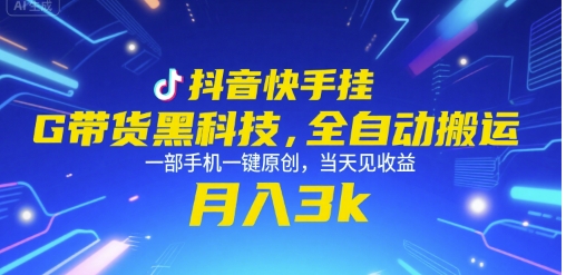 抖音快手挂G带货黑科技，全自动搬运，一部手机一键原创，当天见收益，月入3k+【揭秘】-送财鼠