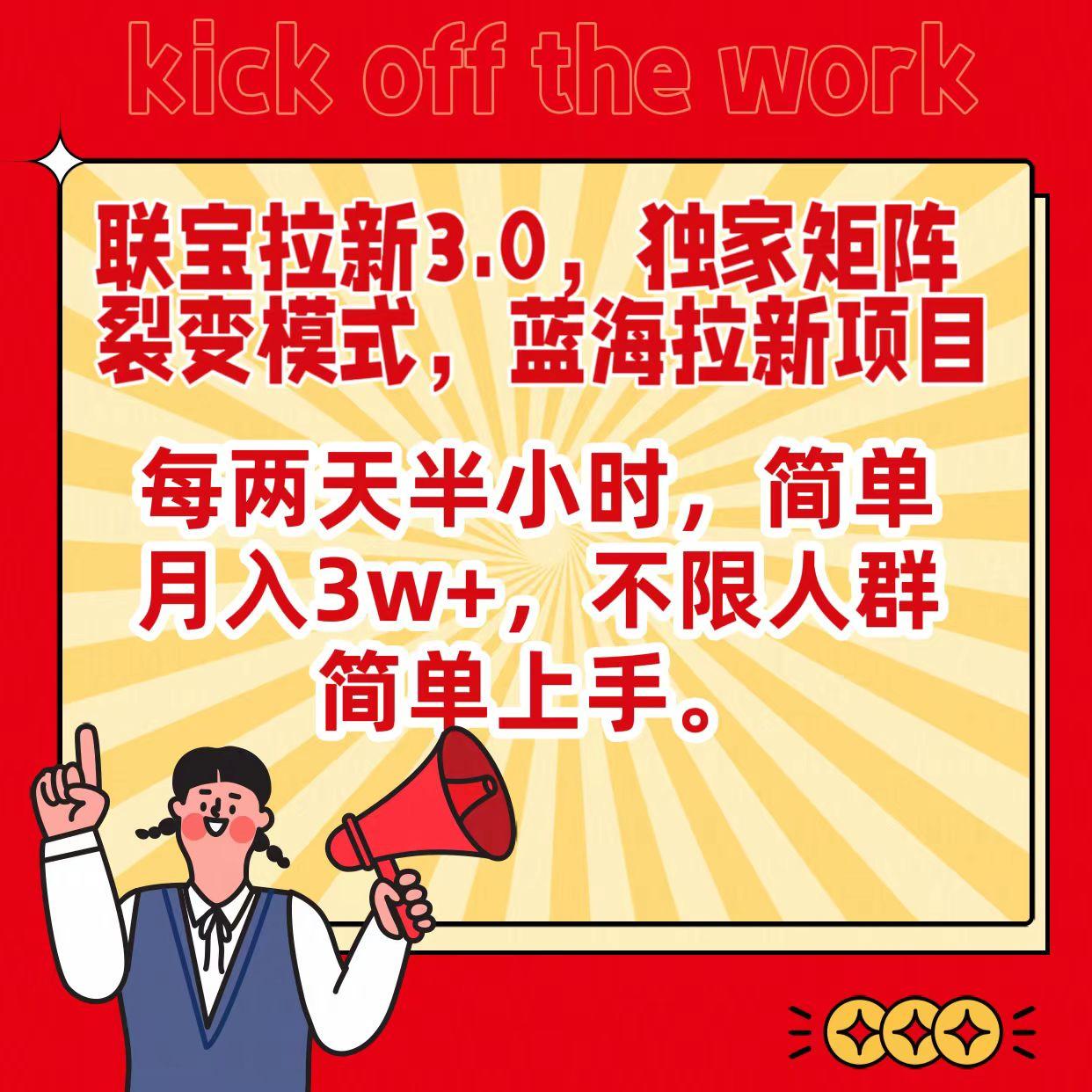 联宝蓝海拉新3.0，独家矩阵裂变模式，每两天半小时，简单月入3w+，不限人群简单上手-送财鼠