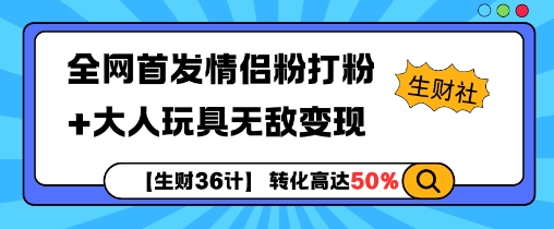 【生财36计】全网首发情侣粉打粉+大人玩具无敌变现-送财鼠
