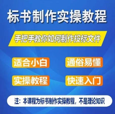 标书制作实操教程，手把手教你如何制作授标文件，零基础一周学会制作标书-送财鼠