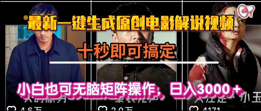 一键生成原创电影解说视频，十秒即可搞定， 小白无脑矩阵操作，日入3000＋-送财鼠