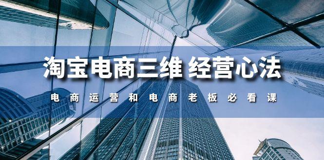 淘宝电商三维 经营心法：电商运营和电商老板必看课(59节课-送财鼠