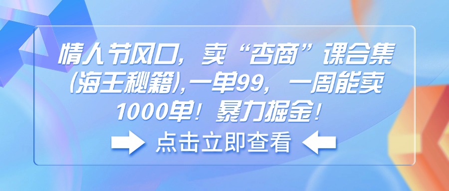 情人节风口，卖“杏商”课合集(海王秘籍-送财鼠