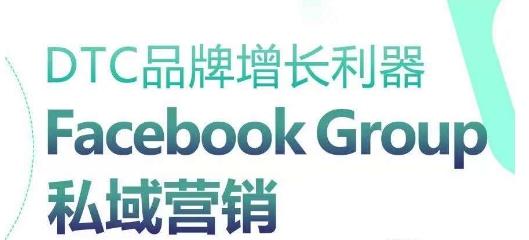 DTC品牌增长利器：Facebook Group私域营销策略-送财鼠