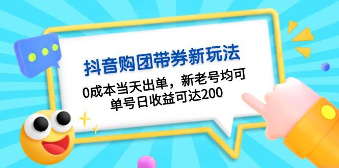 抖音购团带券，0成本当天出单，新老号均可，单号日收益可达200-送财鼠