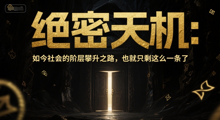 付费文章：绝密天机：如今社会的阶层攀升之路，也就只剩这么一条了-送财鼠