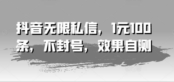抖音无限私信，1元100条，不封号，效果自测-送财鼠